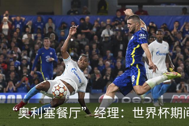 “奥利塞餐厅”经理：世界杯期间会穿奥利塞的球衣，播放他的比赛