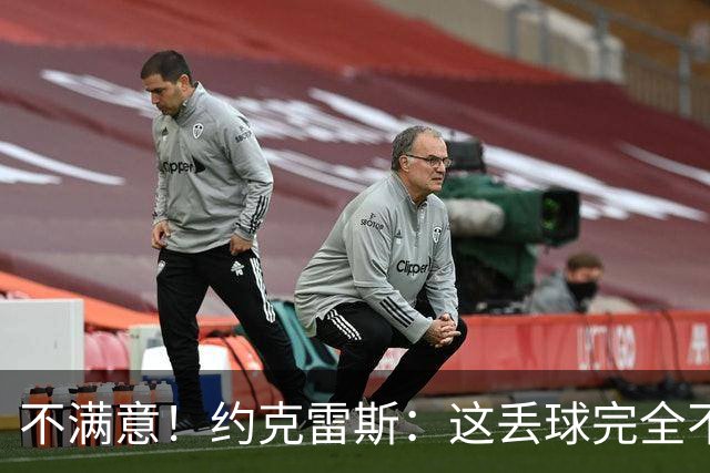 不满意！约克雷斯：这丢球完全不应该；对荷兰希望取得愉快的结果