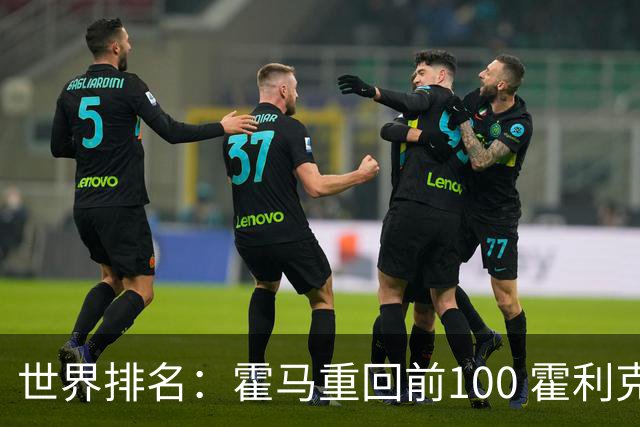 世界排名：霍马重回前100 霍利克夺冠进前150