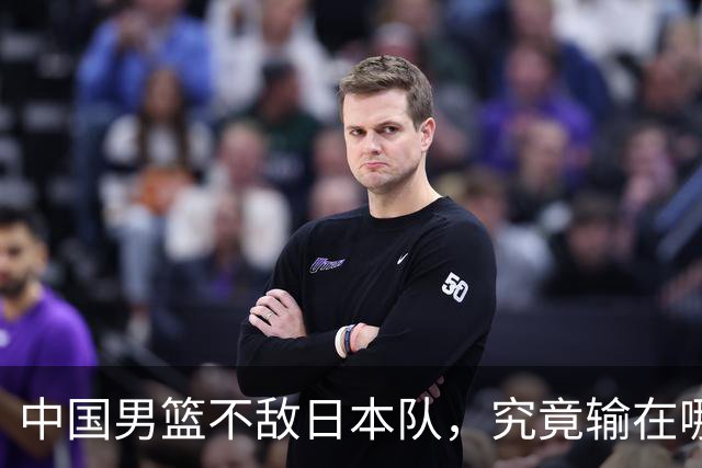 中国男篮不敌日本队，究竟输在哪里？郭士强一席话，说得非常实在