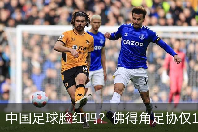 中国足球脸红吗？佛得角足协仅10人，世界杯参赛还找FIFA借差旅费