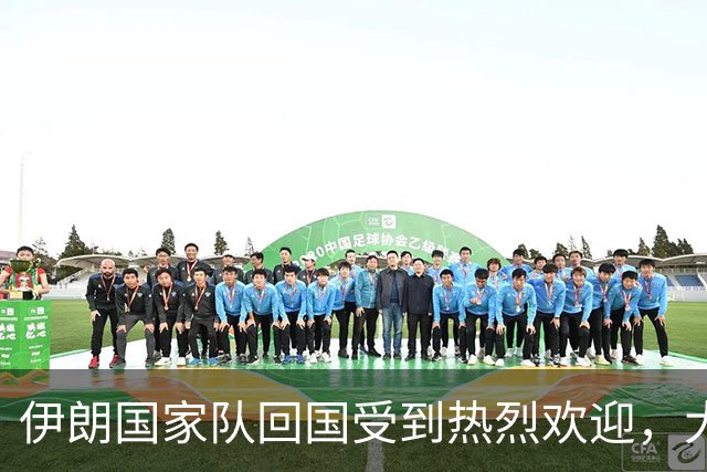 伊朗国家队回国受到热烈欢迎，大批球迷接机