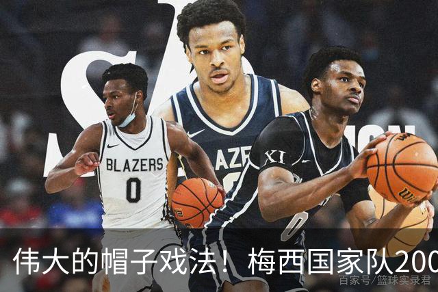 伟大的帽子戏法！梅西国家队200场，一战创8项神奇纪录震古烁今