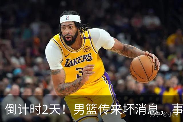 倒计时2天！男篮传来坏消息，事关赵继伟，郭士强或紧急调整名单