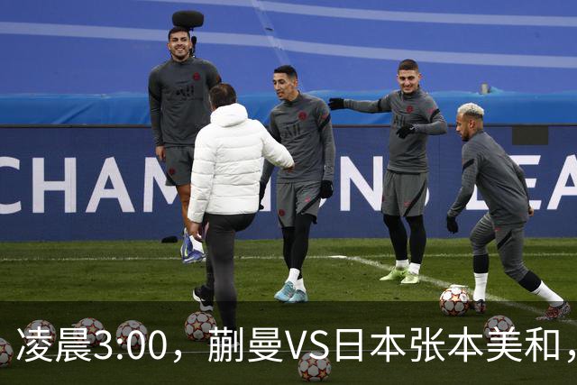 凌晨3:00，蒯曼VS日本张本美和，中国德比：孙颖莎VS王艺迪