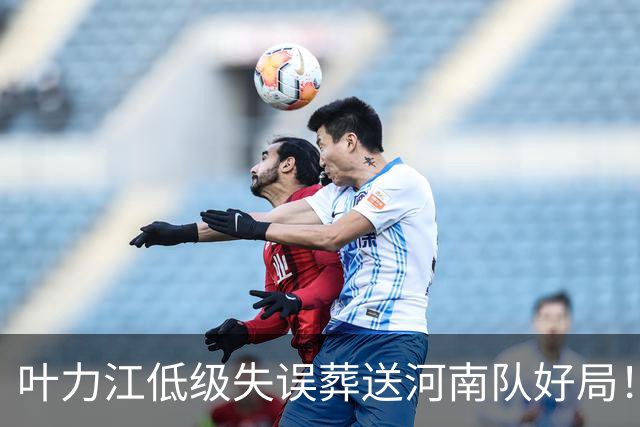 叶力江低级失误葬送河南队好局！曾入选过国足，如今饱受质疑