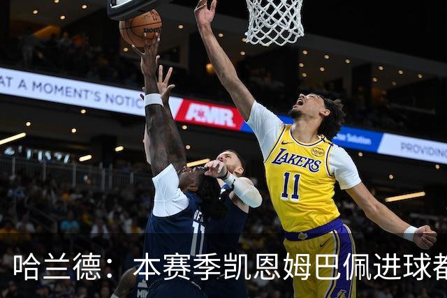 哈兰德：本赛季凯恩姆巴佩进球都比我多，所以我不是世界最佳射手
