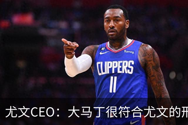 尤文CEO：大马丁很符合尤文的形象 弗拉霍维奇目前不在考虑范围内