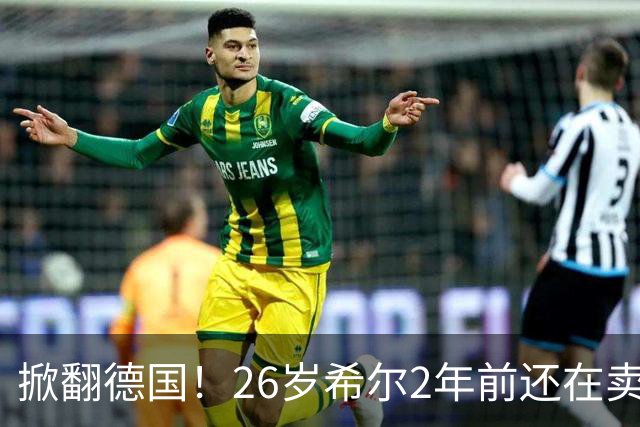 掀翻德国！26岁希尔2年前还在卖球衣维持生计，现已是巴拉圭一门