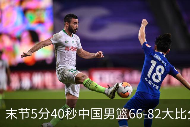 末节5分40秒中国男篮66-82大比分落后 杨瀚森面带微笑表情放松