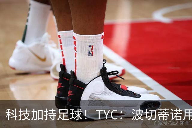 科技加持足球！TYC：波切蒂诺用AI平台分析对手、识别比赛走势