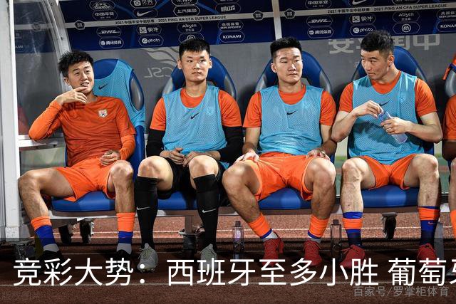 竞彩大势：西班牙至多小胜 葡萄牙值得高看