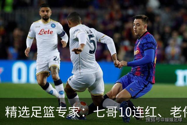 精选足篮专家：七哥10连红、老伟9连红出击世界杯！