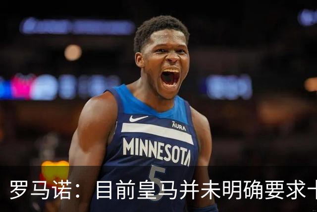 罗马诺：目前皇马并未明确要求卡马文加离开，球员想留队竞争位置