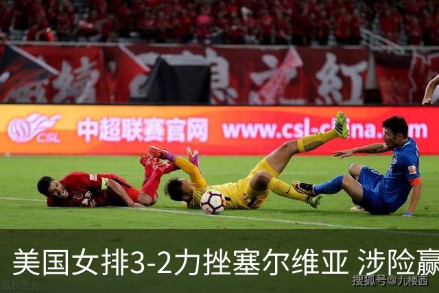 美国女排3-2力挫塞尔维亚 涉险赢得巴黎奥运首胜