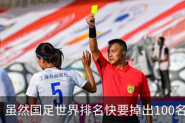 虽然国足世界排名快要掉出100名了，但中国足球正在走出低谷