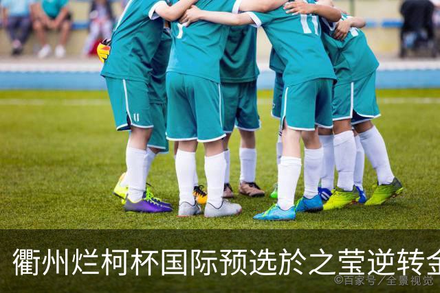 衢州烂柯杯国际预选於之莹逆转金恩持 中国包揽女子组