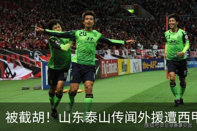 被截胡！山东泰山传闻外援遭西甲豪门争抢，夏窗更换外援恐无望