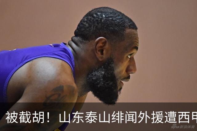 被截胡！山东泰山绯闻外援遭西甲豪门争抢，夏窗换外援又泡汤了