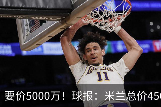 要价5000万！球报：米兰总价4500万报价拉莫斯，给400万税后年薪