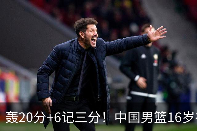 轰20分+6记三分！中国男篮16岁神射手崛起：国产库里闪耀世少赛