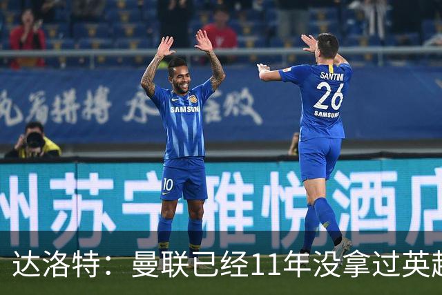 达洛特：曼联已经11年没拿过英超冠军了