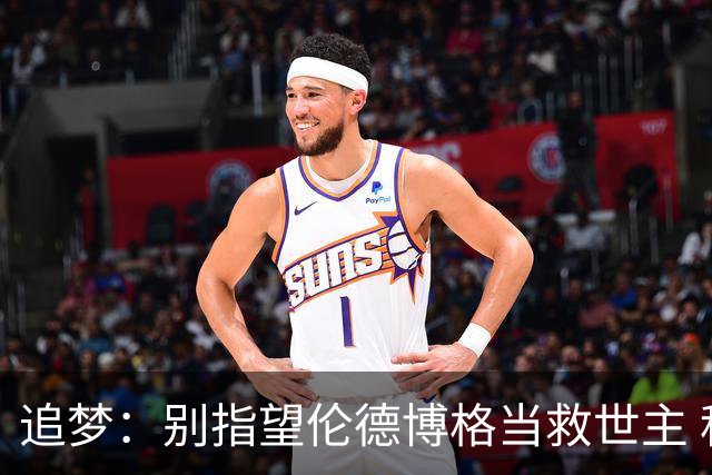 追梦：别指望伦德博格当救世主 科比新秀时没人让他拯救球队