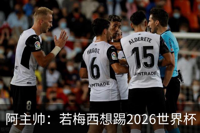 阿主帅：若梅西想踢2026世界杯 会为他保留10号球衣