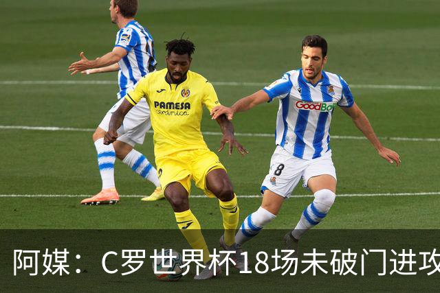 阿媒：C罗世界杯18场未破门进攻球员最多，算上后卫门将后C罗排20