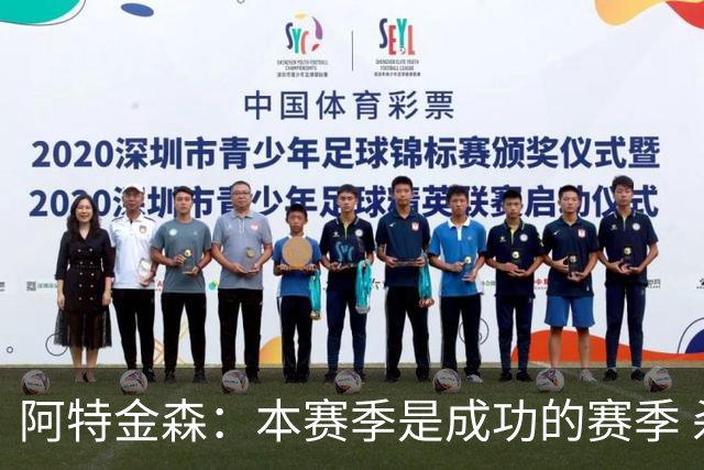 阿特金森：本赛季是成功的赛季 杀入东部决赛是进步