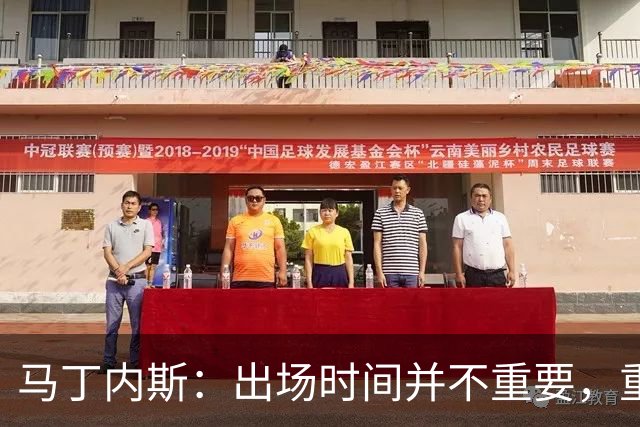 马丁内斯：出场时间并不重要，重要的是所有人都能帮助球队