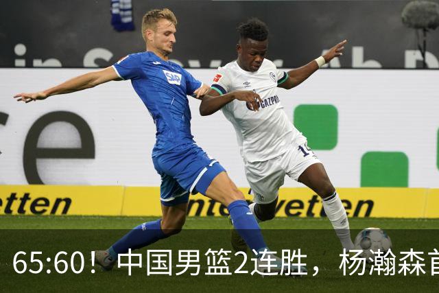 65:60！中国男篮2连胜，杨瀚森首秀7+8低迷，廖三宁爆发徐昕重伤