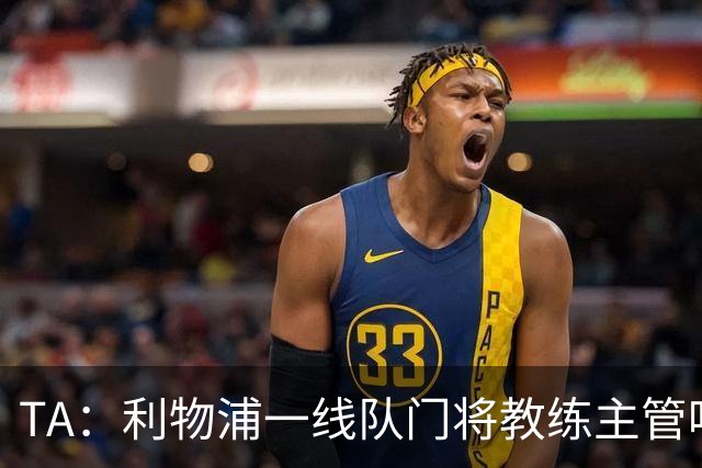 TA：利物浦一线队门将教练主管哈维·瓦莱罗离职，芬威在找新人选