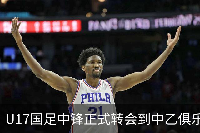 U17国足中锋正式转会到中乙俱乐部！德转第一时间确认，引发热议